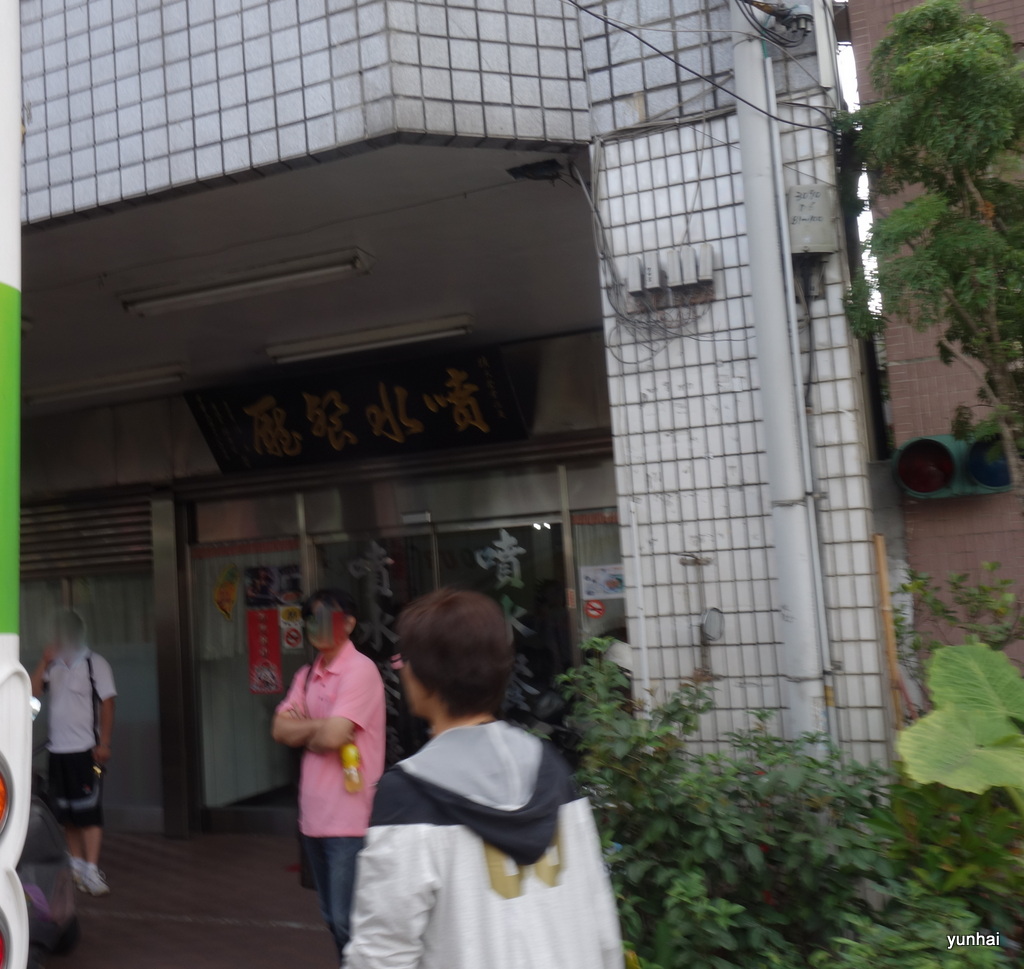 台湾、昔の日本の足跡にも出会う旅－１８、超おいしい「噴水餐廳」