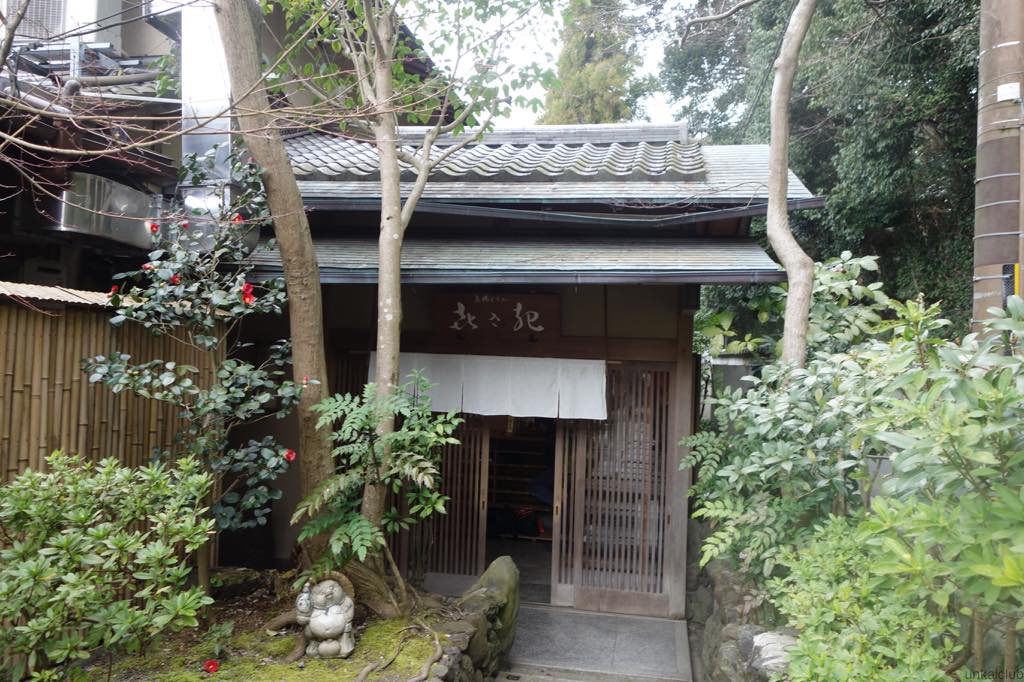 京都、哲学の道、「㐂さ起」の湯豆腐