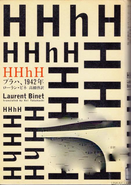 最近読んだ本、「HHhH プラハ、1942年」、「真ん中の子どもたち」