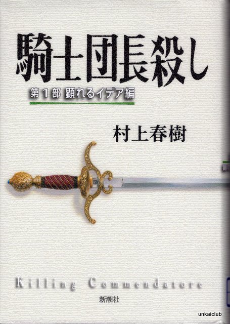 最近読んだ本、「騎士団長殺し１、２」、「日本史の内幕」