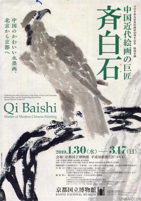 九度山暮らしのある日、京都国立博物館で「斉白石展」を見た。