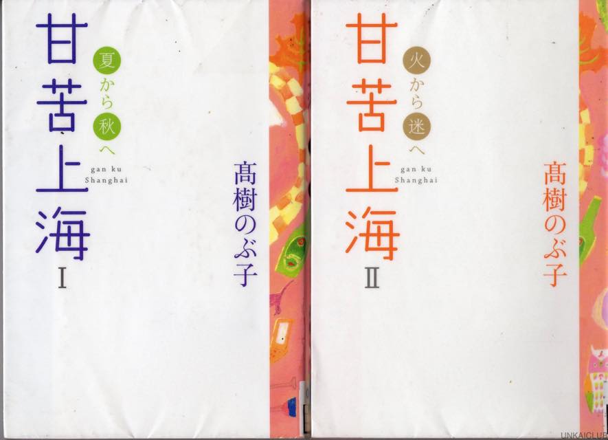 最近読んだ本、「甘苦上海　Ⅰ、Ⅱ」、「長く高い壁」。