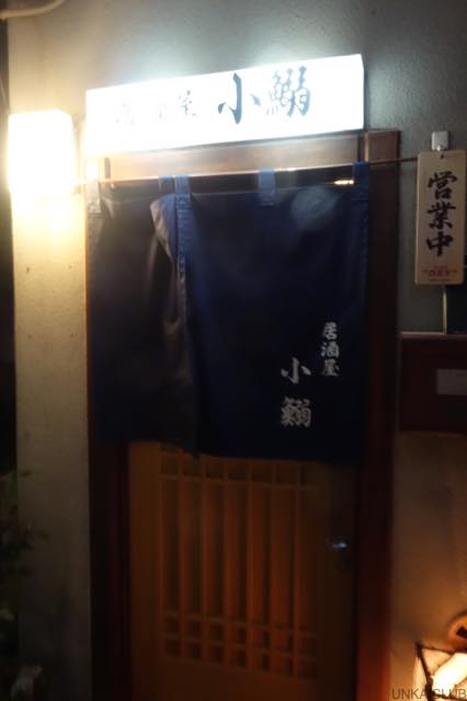 旧友たちと倉吉、三朝、岡山を回って広島へ−１１、呉市安浦町、「居酒屋　小鰯」で晩飯を食う。