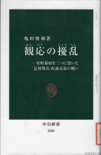最近読んだ本、「歌舞伎町ゲノム」、「観応の擾乱」。