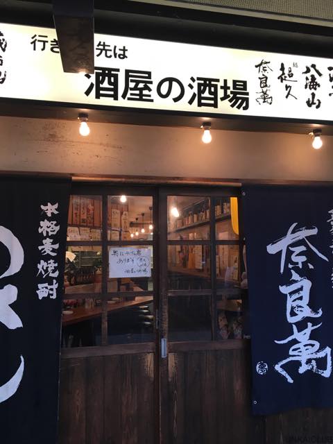 和歌山市、和歌山駅前、「酒屋の酒場」で昼酒を楽しむ。