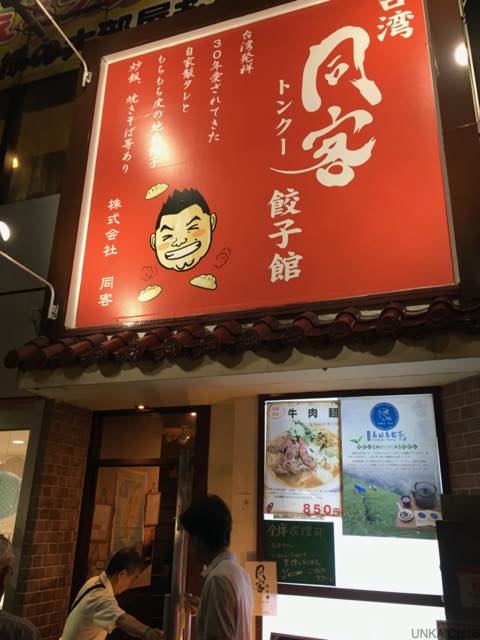 大阪、東天満、「台湾　同客餃子館」で美味しく食べる。