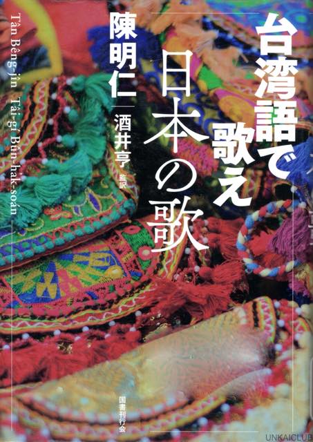 最近読んだ本、「台湾語で歌え日本の歌」、「空海の風景、上、下」