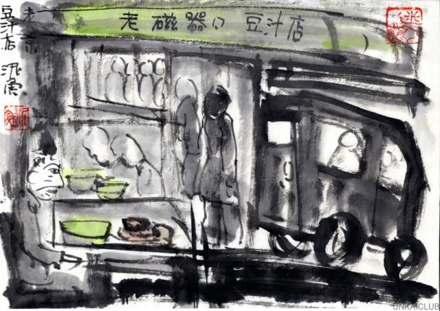 コロナ日和の日々、妄想の旅に出る。麗江、シャングリラの旅−０４，北京、朝飯に豆汁を食う。