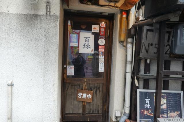 九度山暮らしのある日、京都、三条河原町、「百練」で友人と一杯やる。