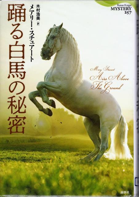 最近読んだ本、「踊る白馬の秘密」、「風神雷神　上、下」