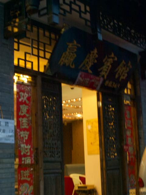 コロナ引き籠り。杭州絵画留学の日々が懐かしい。−１６、屯渓で晩ごはん。