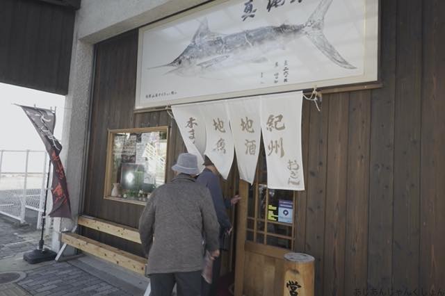 和歌山、県庁前、「本まぐろ地魚地酒　おぎん」。