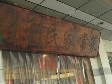 コロナ引き籠り。杭州絵画留学の日々が懐かしい。−１０７、遅めの昼飯を。