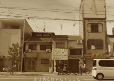 熊野街道を歩く。ちょろっと大阪編０８。阿倍野あたり。天王寺あたりから安倍晴明神社、阿部王子あたりへ。
