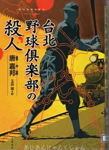 最近読んだ本、「台北野球倶楽部の殺人」、「日本探見二泊三日」。