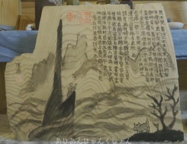 「峠の100円屋」で買った板の端材に水墨作品を描いてみた。