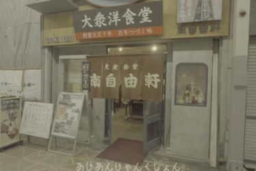 大阪の超ディープなとこで個展をやった−１２、南自由軒で晩御飯。