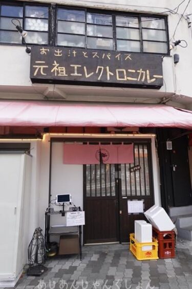 久しぶりに、大阪、京橋商店街に行った話。その前に、「お出汁とスパイス　元祖エレクトロニカレー」で昼ごはん。