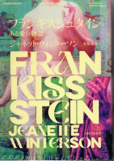 最近読んだ本、「フランキスシュタイン　ある愛の物語」、「鈍色幻視行」。