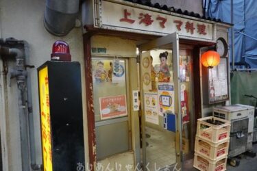 久しぶりに、大阪、京橋商店街に行った話。ライブが終わって裏通りの妖しい中国居酒屋、「上海ママ料理」。