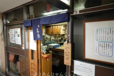新梅田食堂街、久しぶりに「新喜楽」で穴子丼定食を食った。