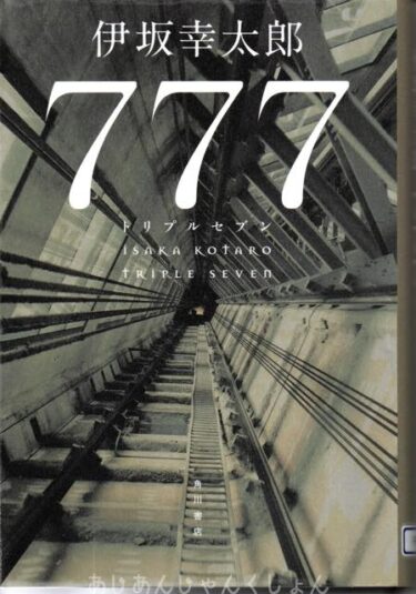 最近読んだ本、「７７７」、「こんなもんじゃ　山崎方代歌集」