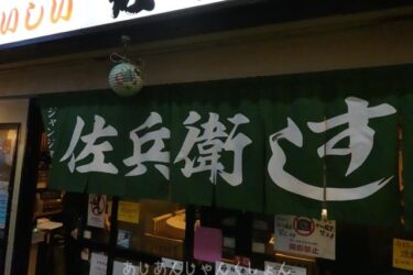 大阪のディープな場所にある、安くて美味しい、「佐兵衛すし本店」。超いいね！