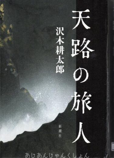 最近読んだ本、「天路の旅人」、「天災ものがたり」。