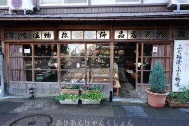 富山、宇奈月方面に旅した話−３０、金沢、東茶屋街で「松吉食料品店」へ。