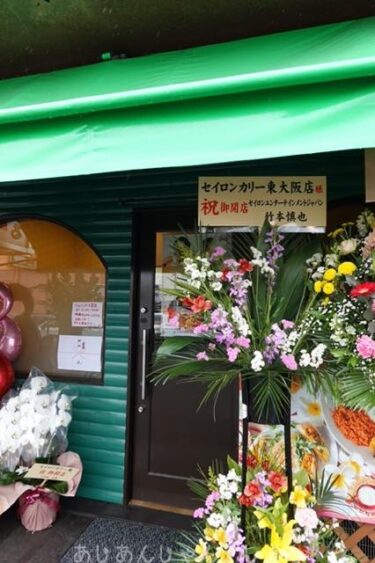 あの有名なセイロンカリーが東大阪に支店を出した。「セイロンカリー　東大阪店」。