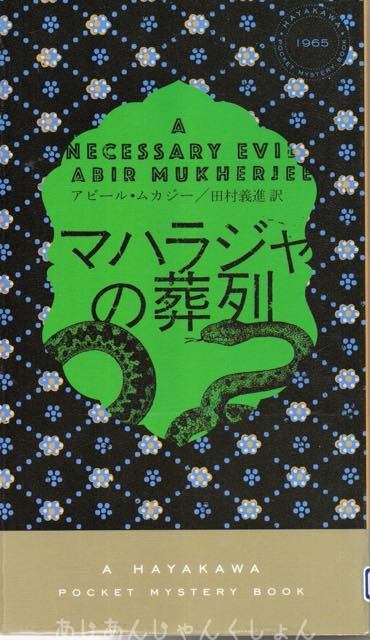 最近読んだ本、「マハラジャの葬列」、「天使」。