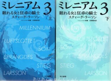 最近読んだ本、「ミレニアム　３　眠れる女と狂卓の騎士」上、下。