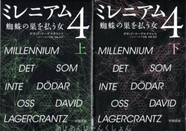 最近読んだ本、「ミレニアム４　蜘蛛の巣を払う女」　上、下。