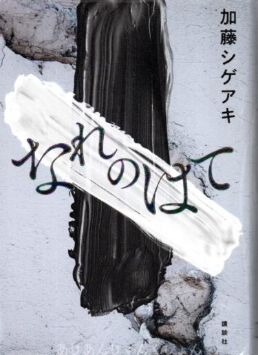 最近読んだ本、「なれのはて」、「われは熊楠」。