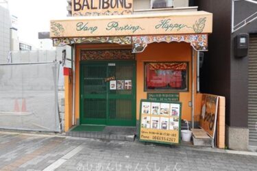 大阪、我孫子、インドネシア料理、「BALIBONG」のジャワカレー。