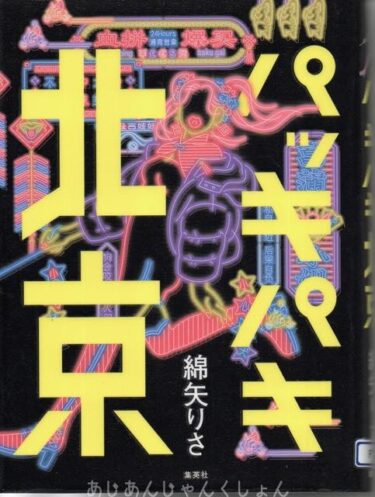 最近読んだ本、「パッキパキ北京」、「火星に住むつもりかい？」