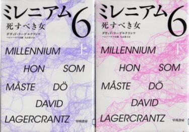 最近読んだ本、「ミレニアム６　死すべき女　上下」。