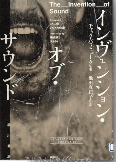 最近読んだ本、「インヴェンション・オブ・サウンド」、「神坐す山の物語」。