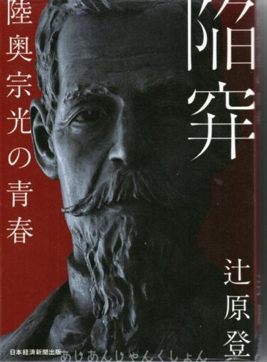 最近読んだ本、「陥穽　陸奥宗光の青春」、「蹴りたい背中」。