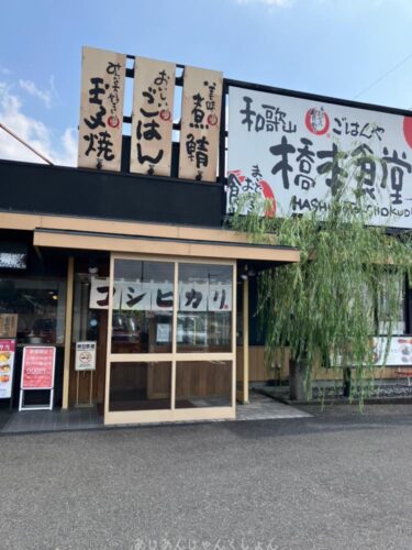 街角にちょいとあってとても助かる。「橋本食堂（まいどおおきに食堂）」。