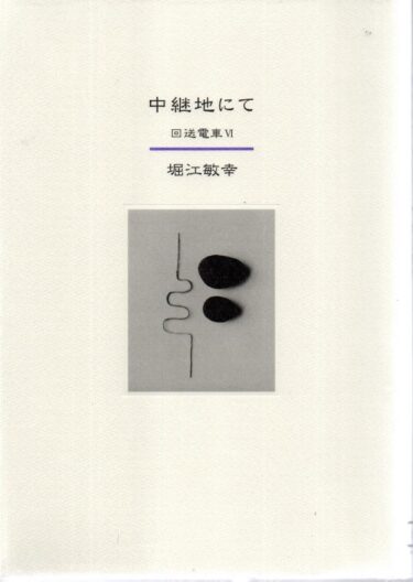 最近読んだ本、「中継地にて　回送電車Ⅵ 」、「煽動者」。