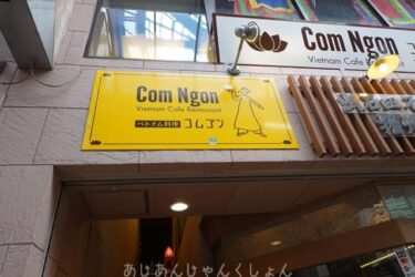 近鉄奈良駅、東向き商店街、ベトナム料理「コムゴン」。