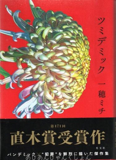 最近読んだ本、「ツミデミック」、「夢の町本通り　ブックエッセイ」。