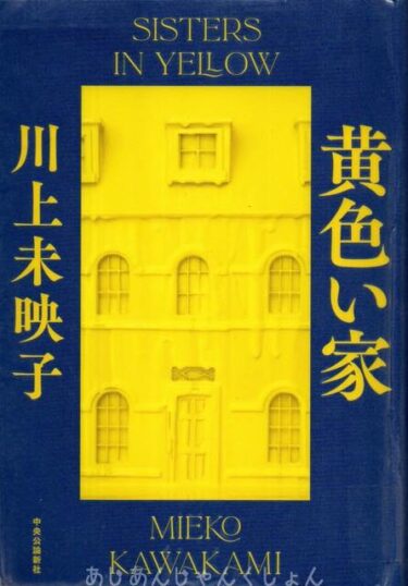 最近読んだ本、「黄色い家」、「黒人小屋通り」。