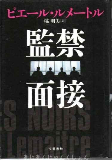 最近読んだ本、「監禁面接」、「おじいさんに聞いた話」。