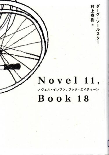 最近読んだ本、「ノヴェル・イレブン、ブック・エイティーン」、「路上のジャズ」。