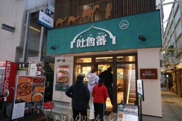 難波の真っ只中で、異国の賑わいと味わい、「吐魯蕃」。