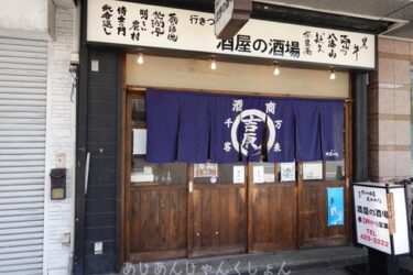 和歌山県立近代美術館（MOMAW）へ行った話−０７。和歌山駅に戻る。「酒屋の酒場」で飲み会。