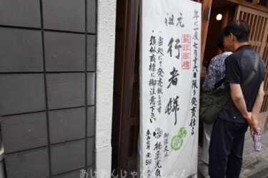 超久しぶりに、祇園祭の「行者餅」を買いに行った話。