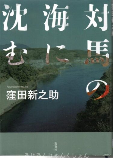 最近読んだ本、「対馬の海に沈む」、「彼女を見守る」。